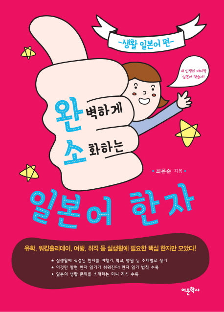 완벽하게 소화하는 일본어 한자: 생활 일본어 편