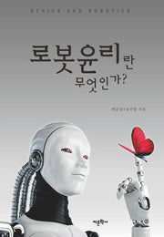 로봇윤리란 무엇인가?