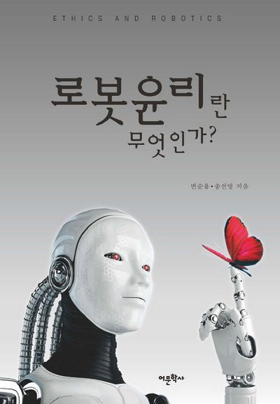 로봇윤리란 무엇인가?