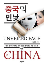 중국의 민낯