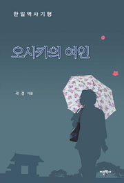 오사카의 여인