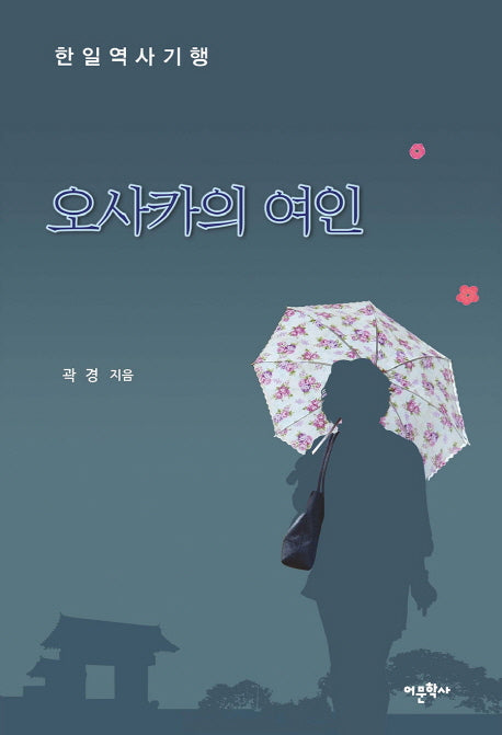 오사카의 여인