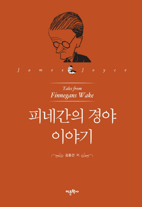 피네간의 경야 이야기(양장본 Hardcover)