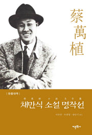 채만식 소설 명작선(한중대역)