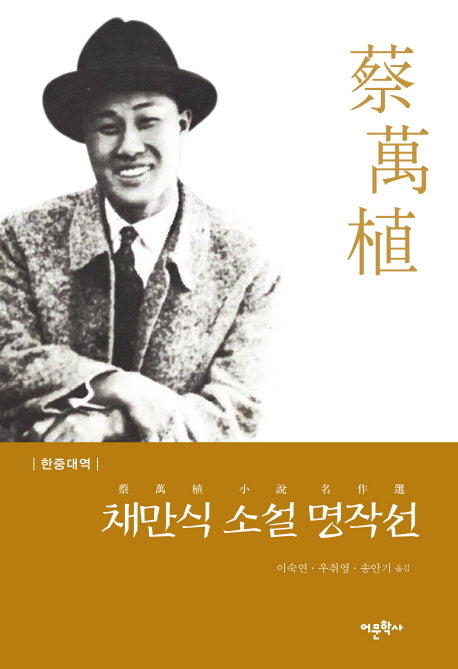 채만식 소설 명작선(한중대역)