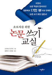 논문 쓰기 교실(초보자를 위한)