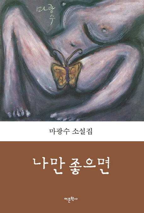나만 좋으면
