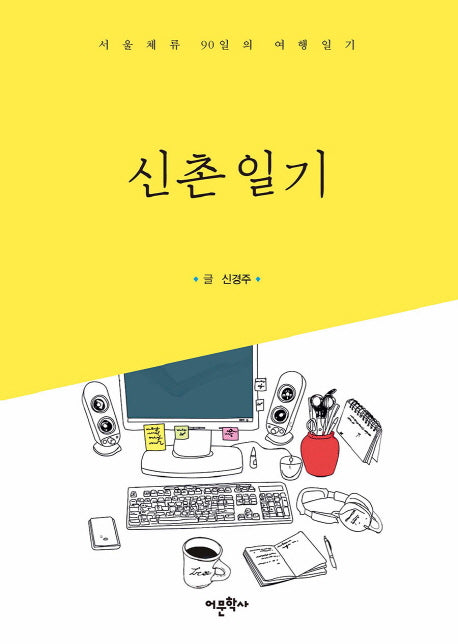 신촌일기