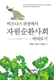 비즈니스 관점에서 자원순환사회 바라보기