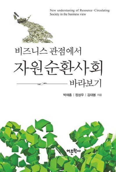 비즈니스 관점에서 자원순환사회 바라보기