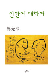 인간에 대하여