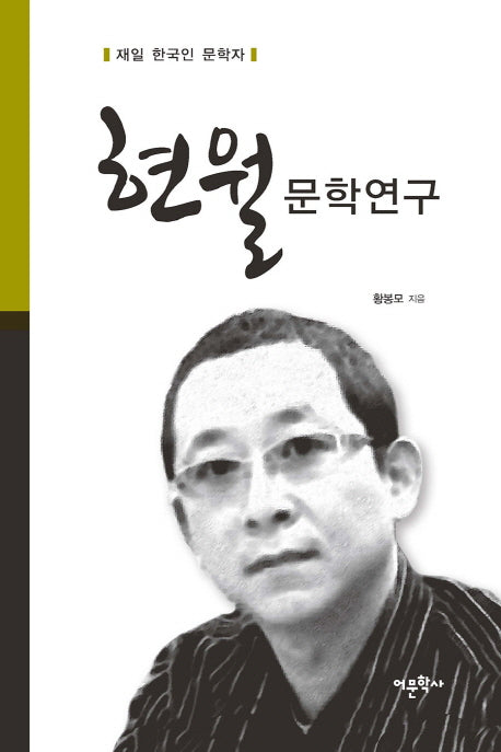 현월 문학연구(양장본 HardCover)