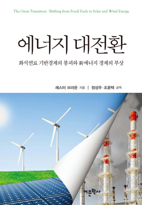 에너지 대전환(양장본 HardCover)