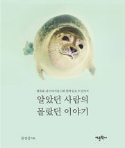 알았던 사람의 몰랐던 이야기