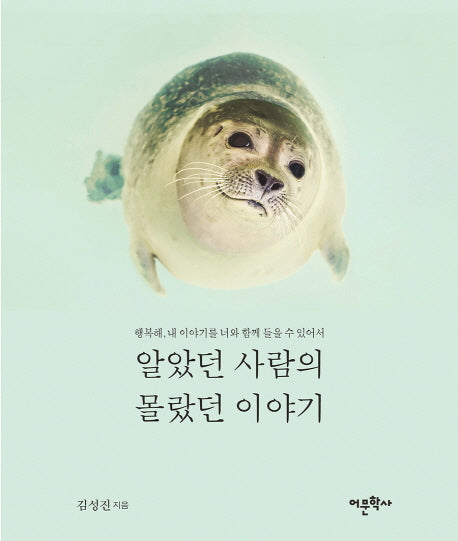 알았던 사람의 몰랐던 이야기