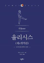 율리시스(제4개역판)(양장본 Hardcover)