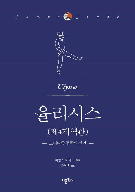 율리시스(제4개역판)(양장본 Hardcover)