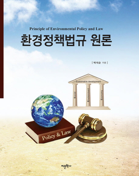 환경정책법규 원론(양장본 Hardcover)