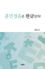 훈민정음은 한글인가?(양장본 HardCover)