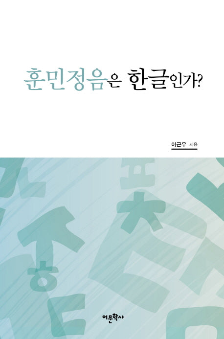 훈민정음은 한글인가?(양장본 HardCover)