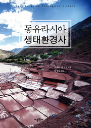 동유라시아 생태환경사