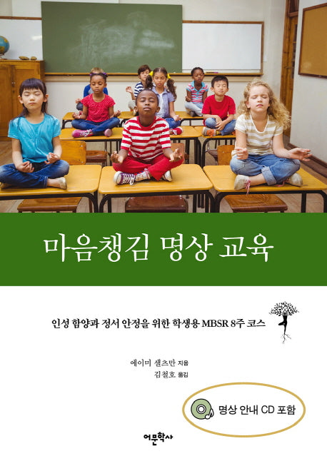 마음챙김 명상 교육(CD1장포함)