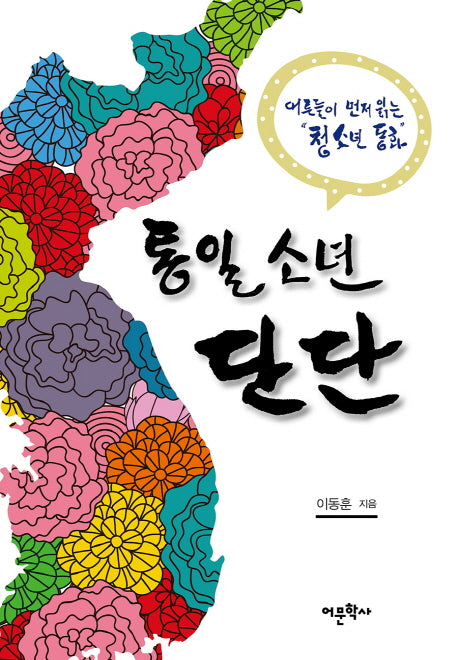 통일소년 단단