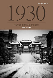 1930년대 중국여성소설 명작선 1