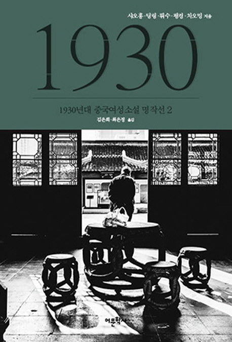 1930년대 중국여성소설 명작선 2