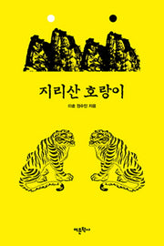 지리산 호랑이