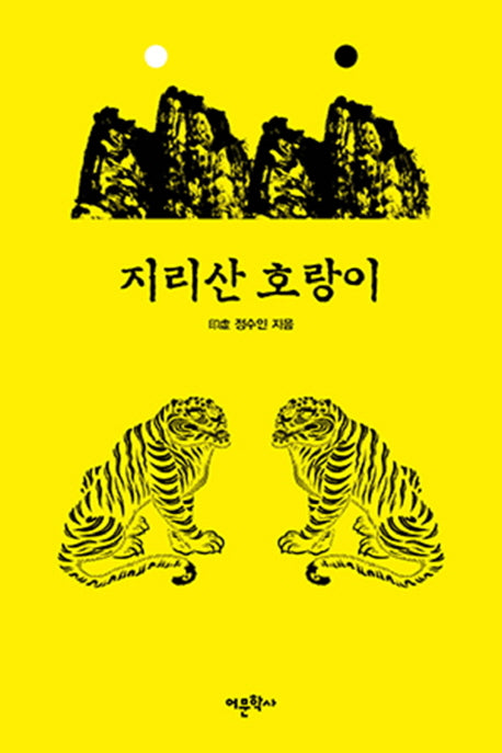 지리산 호랑이