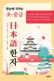 한눈에 익히는 초중급 일본어 한자