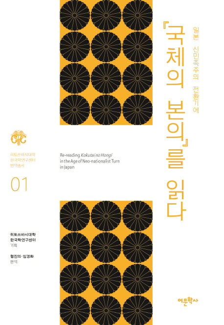 일본 신민족주의 전환기에 국체의 본의를 읽다(히토쓰바시대학 한국학연구센터 번역총서 1)(양장본 HardCover)