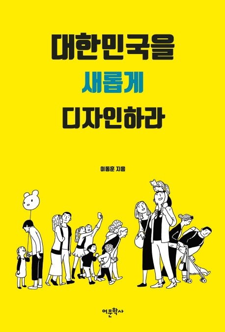 대한민국을 새롭게 디자인하라
