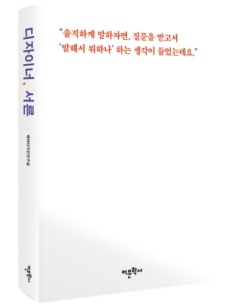 디자이너, 서른