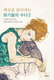 세상을 읽어내는 화가들의 수다 2