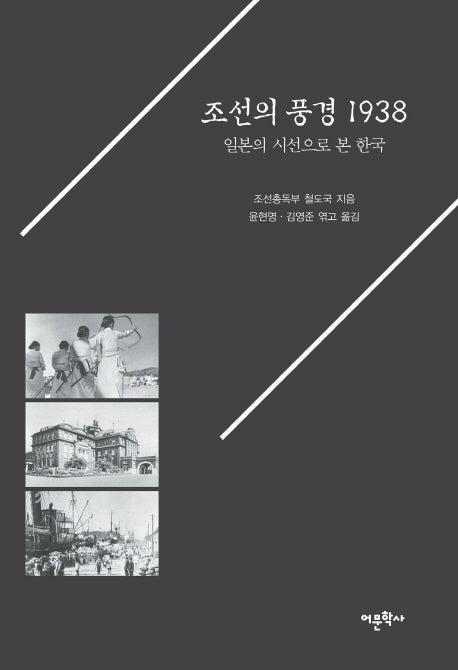 조선의 풍경 1938: 일본의 시선으로 본 한국