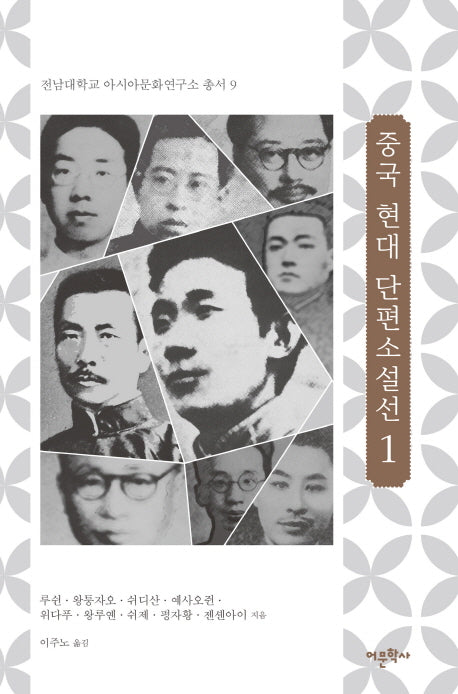중국 현대 단편소설선 1(전남대학교 아시아문화연구소 총서 9)