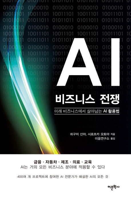 AI 비즈니스 전쟁