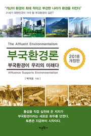 부국환경론(2018)(개정판)