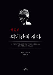 피네간의 경야(복원된)(양장본 Hardcover)