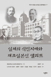 일제의 식민지배와 재조일본인 엘리트(RICH 트랜스내셔널 인문학총서 17)