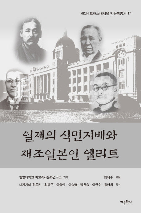 일제의 식민지배와 재조일본인 엘리트(RICH 트랜스내셔널 인문학총서 17)