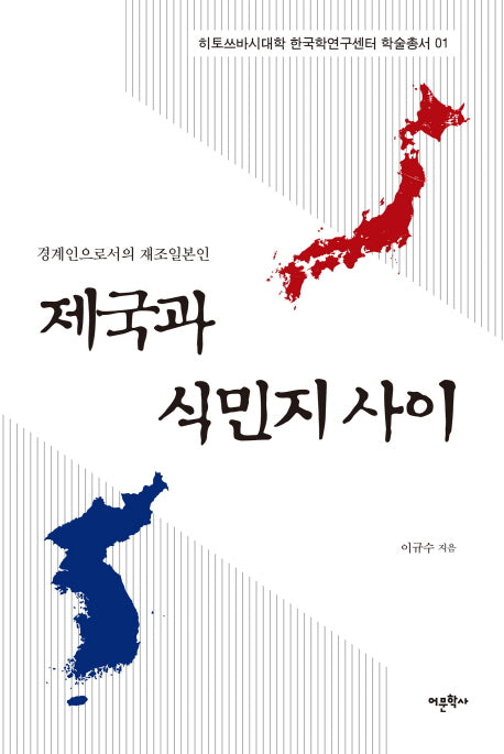 제국과 식민지 사이(히토쓰바시대학 한국학연구센터 학술총서 1)(양장본 HardCover)