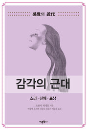 감각의 근대 1: 소리 신체 표상