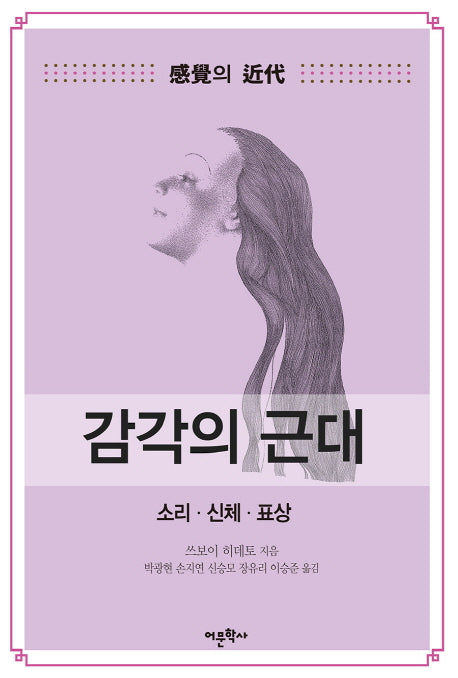 감각의 근대 1: 소리 신체 표상