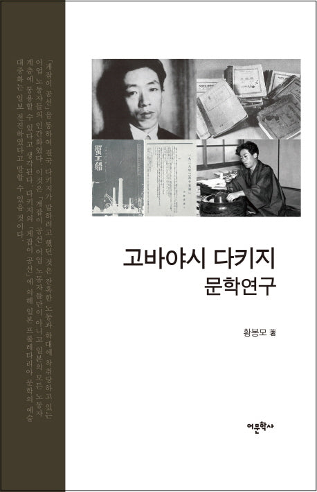 고바야시 다키지 문학연구(양장본 HardCover)