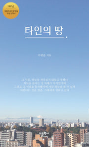 타인의 땅
