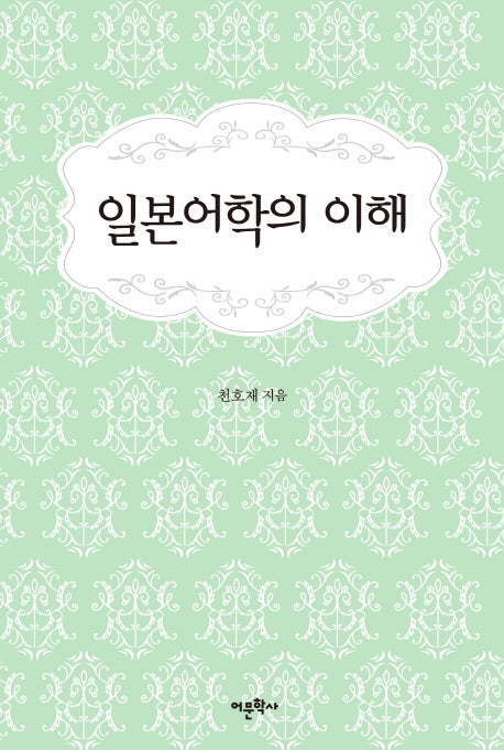 일본어학의 이해