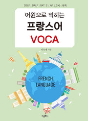 프랑스어 VOCA(어원으로 익히는)